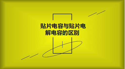 贴片电容与贴片电解电容的区别以及用途有哪些？