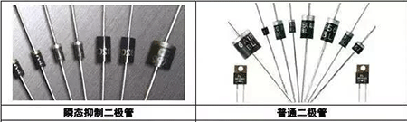 瞬态抑制二极管、普通二极管