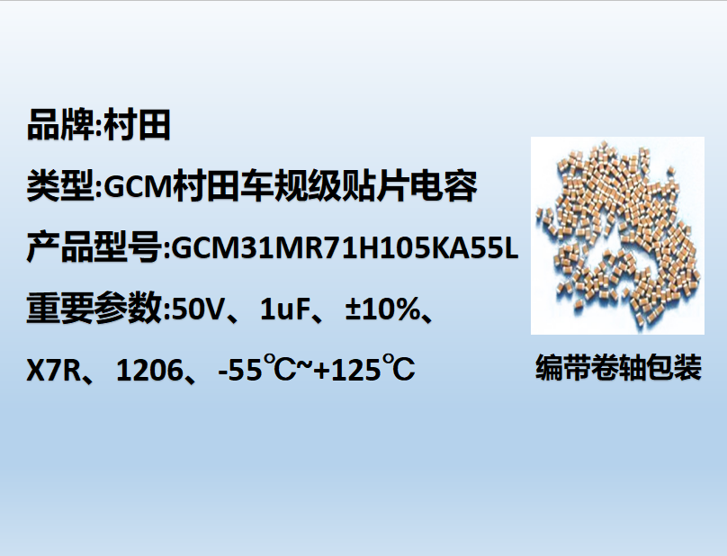 村田车规贴片电容1206,X7R,1μF,50V
