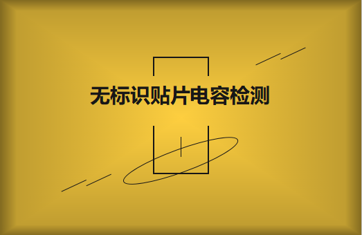 如何对无标识贴片电容的容量估算、检测和代换?