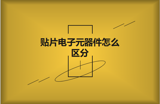 贴片电子元器件之间有什么区别？怎么区分