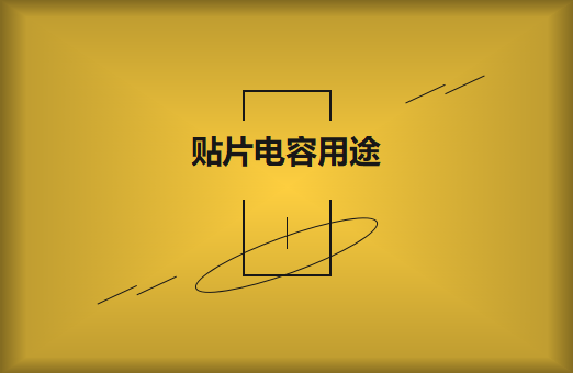 贴片电容是什么？贴片电容有什么用途