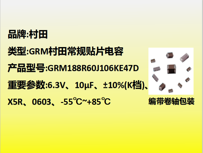 村田贴片电容0603,X5R,K档,10μF,6.3V