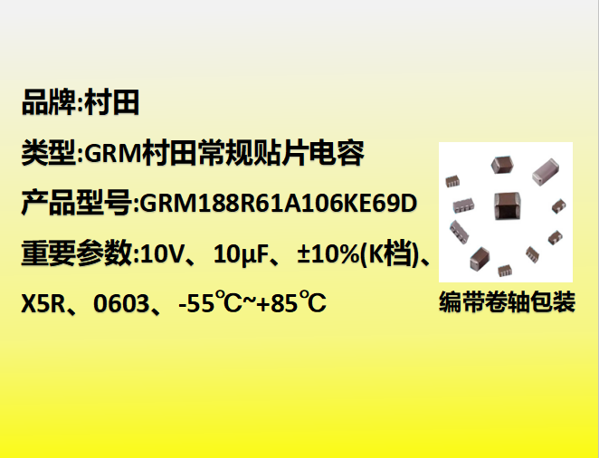 村田贴片电容0603,X5R,K档,10μF,10V