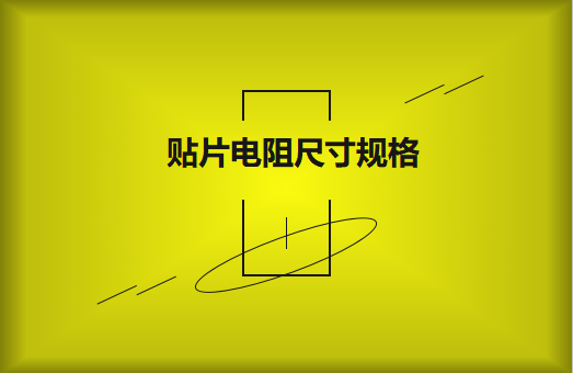 常用贴片电阻封装尺寸规格有哪些？