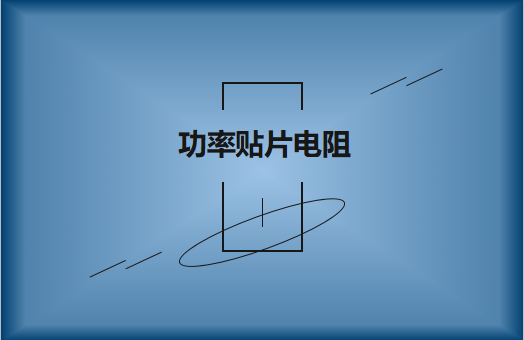 功率贴片电阻有哪些特点，请看详解