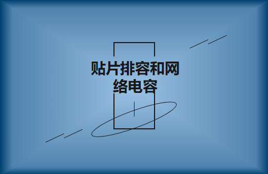 什么是贴片排容和网络电容，作用有哪些?