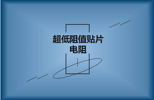 什么是超低阻值贴片电阻，用途有哪些?