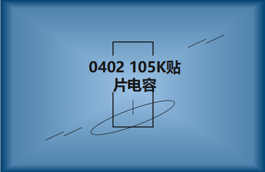 0402 105K贴片电容简介，有哪些用途？