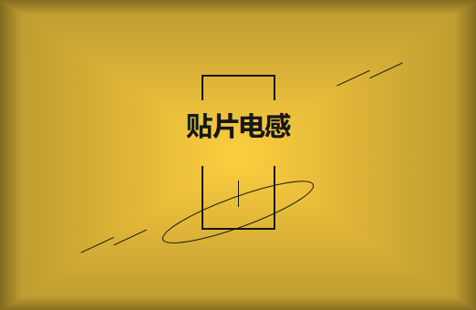 什么是贴片电感，你知道多少?