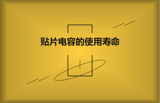贴片电容寿命有多长？怎么延寿