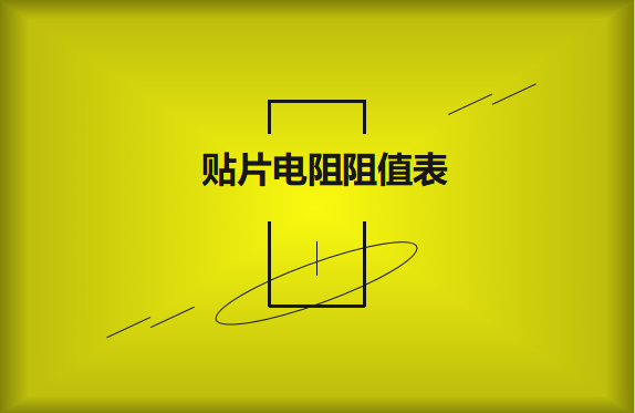 怎么识别贴片电阻阻值表？