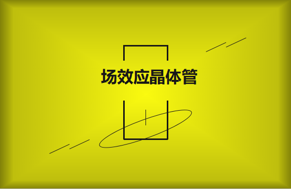 什么是场效应晶体管？请看详细解说