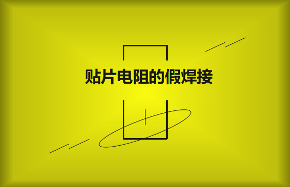 贴片电阻的假焊接原因的是什么？