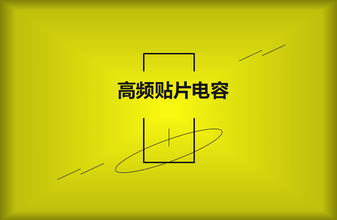 什么高频贴片电容？特点有哪些？