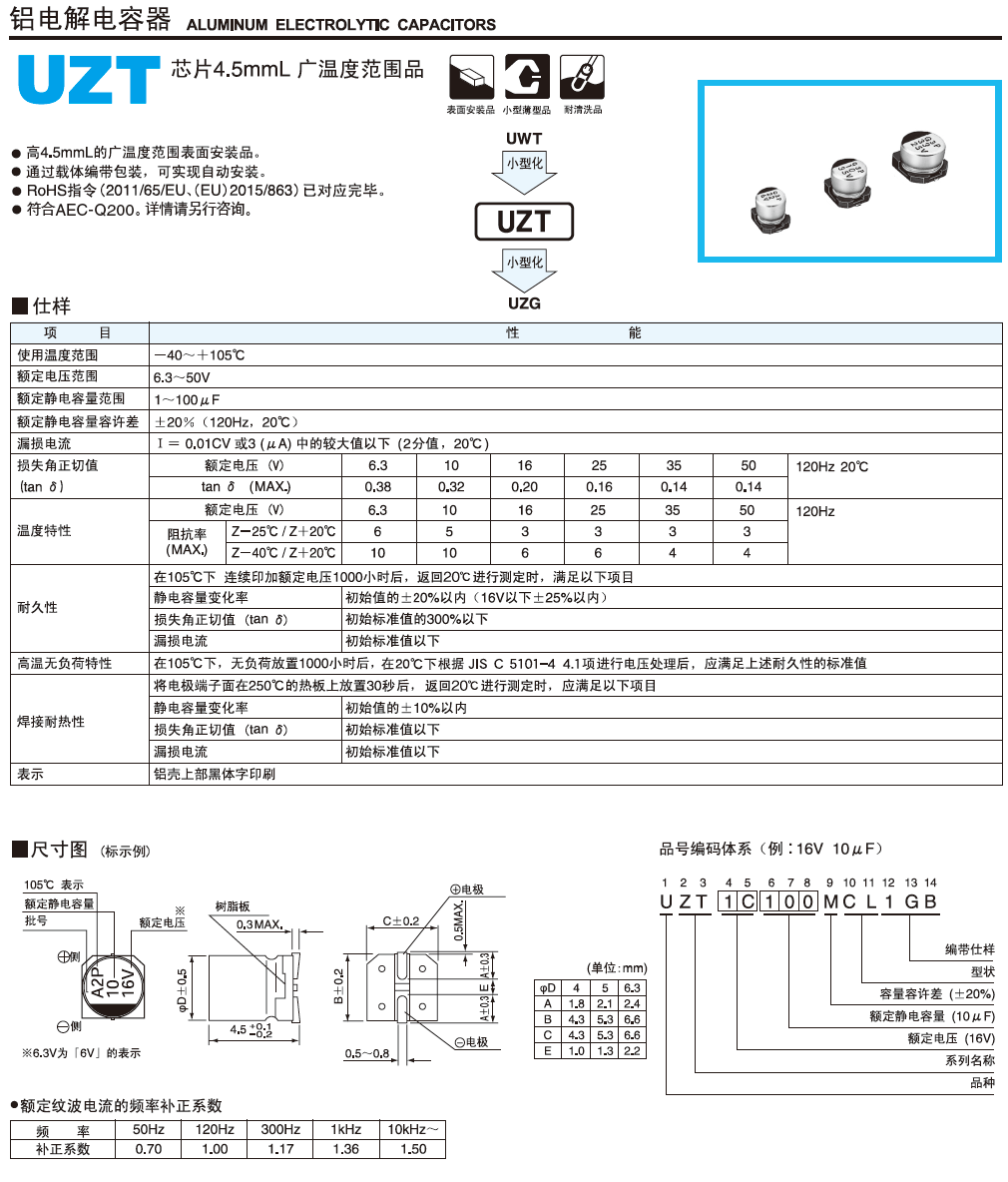 UZT超小型铝电解电容 UZT超小型铝电解电容